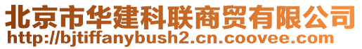 北京市華建科聯(lián)商貿有限公司