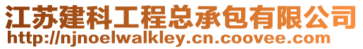江蘇建科工程總承包有限公司