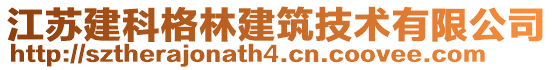 江蘇建科格林建筑技術有限公司