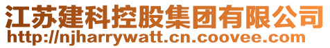 江蘇建科控股集團(tuán)有限公司