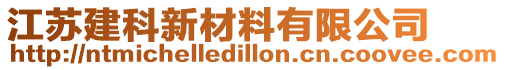 江蘇建科新材料有限公司