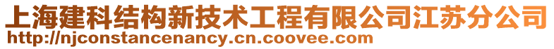 上海建科結(jié)構(gòu)新技術(shù)工程有限公司江蘇分公司