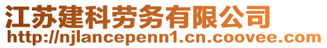 江蘇建科勞務有限公司