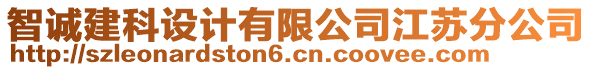 智誠建科設計有限公司江蘇分公司