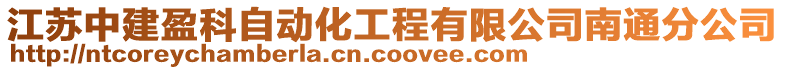 江蘇中建盈科自動化工程有限公司南通分公司