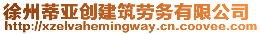 徐州蒂亞創(chuàng)建筑勞務有限公司