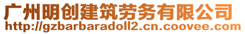 廣州明創建筑勞務有限公司