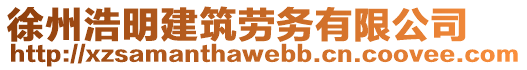 徐州浩明建筑勞務有限公司