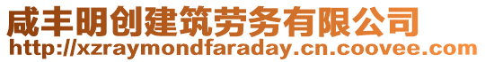 咸豐明創(chuàng)建筑勞務(wù)有限公司