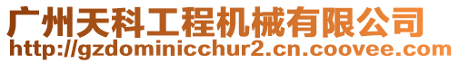 廣州天科工程機械有限公司