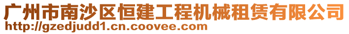 廣州市南沙區恒建工程機械租賃有限公司