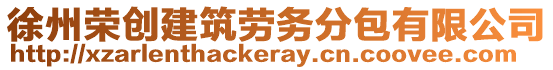 徐州榮創建筑勞務分包有限公司