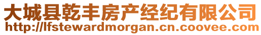 大城縣乾豐房產經紀有限公司