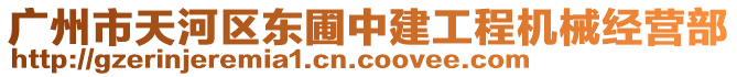 廣州市天河區東圃中建工程機械經營部