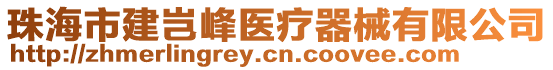 珠海市建豈峰醫療器械有限公司