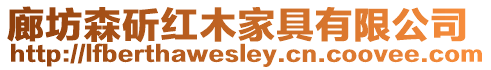 廊坊森斫紅木家具有限公司