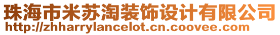 珠海市米蘇淘裝飾設計有限公司