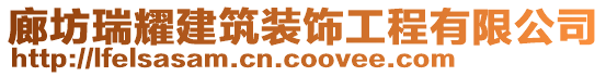 廊坊瑞耀建筑裝飾工程有限公司