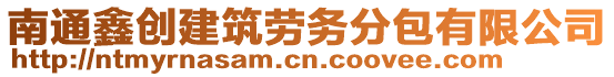 南通鑫創(chuàng)建筑勞務(wù)分包有限公司