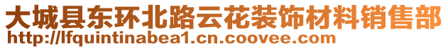 大城縣東環(huán)北路云花裝飾材料銷售部