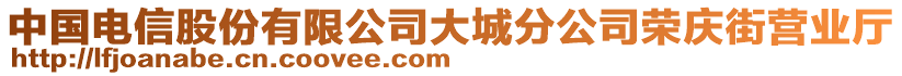 中國電信股份有限公司大城分公司榮慶街營業(yè)廳