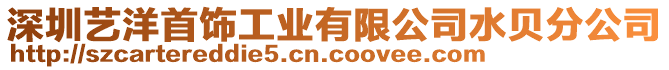 深圳藝洋首飾工業(yè)有限公司水貝分公司