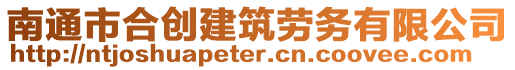 南通市合創(chuàng)建筑勞務(wù)有限公司