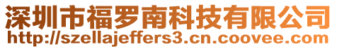 深圳市福羅南科技有限公司