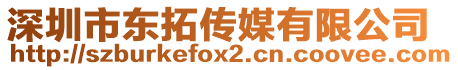 深圳市東拓傳媒有限公司