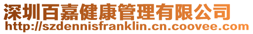 深圳百嘉健康管理有限公司