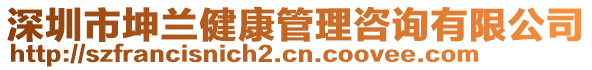 深圳市坤蘭健康管理咨詢有限公司