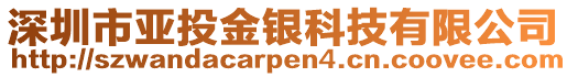 深圳市亞投金銀科技有限公司