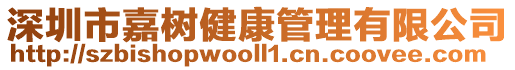 深圳市嘉樹健康管理有限公司