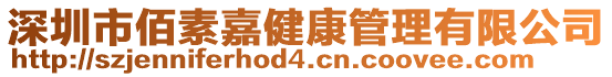 深圳市佰素嘉健康管理有限公司