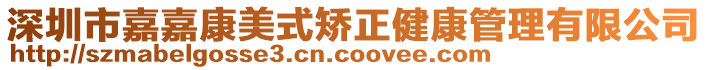 深圳市嘉嘉康美式矯正健康管理有限公司