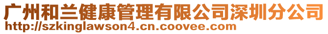 廣州和蘭健康管理有限公司深圳分公司