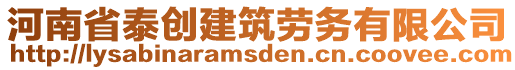 河南省泰創(chuàng)建筑勞務(wù)有限公司