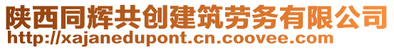 陜西同輝共創(chuàng)建筑勞務(wù)有限公司