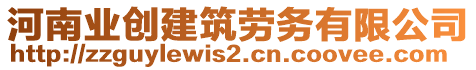 河南業(yè)創(chuàng)建筑勞務(wù)有限公司