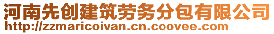 河南先創(chuàng)建筑勞務(wù)分包有限公司