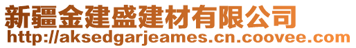 新疆金建盛建材有限公司