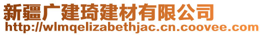 新疆廣建琦建材有限公司