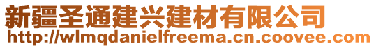 新疆圣通建興建材有限公司