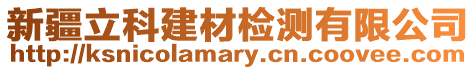 新疆立科建材檢測(cè)有限公司