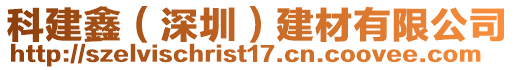 科建鑫（深圳）建材有限公司