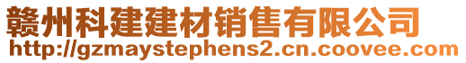 贛州科建建材銷售有限公司