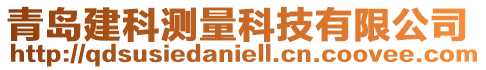 青島建科測量科技有限公司