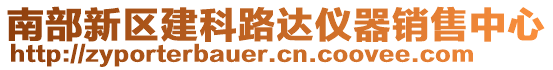 南部新區(qū)建科路達(dá)儀器銷售中心