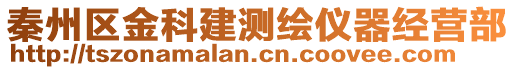 秦州區(qū)金科建測(cè)繪儀器經(jīng)營(yíng)部