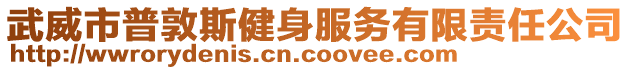 武威市普敦斯健身服務(wù)有限責(zé)任公司